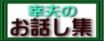 幸夫のお話し集