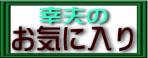 幸夫のお気に入り